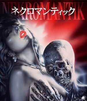 Amazon.co.jp: ネクロマンティック【Blu-ray】(廉価版